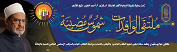   الأزهر يطلق مبادرة "شموس مضيئة" لدعم وتمكين الطالبات الوافدات عبر ملتقى حواري شهري