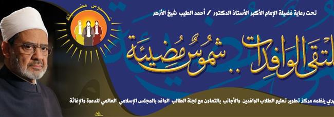 الأزهر يطلق مبادرة «شموس مضيئة» لدعم وتمكين الطالبات الوافدات 