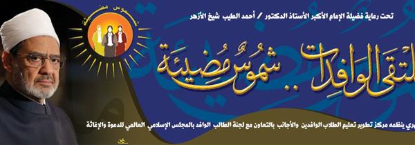 الأزهر يطلق مبادرة «شموس مضيئة» لدعم وتمكين الطالبات الوافدات