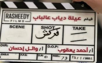   انتهاء تصوير فيلم "عيلة دياب عالباب" بطولة محمد سعد تمهيدا لطرحه قريبا