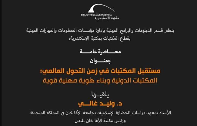 محاضرة عن مستقبل المكتبات في زمن التحول العالمي بمكتبة الإسكندرية