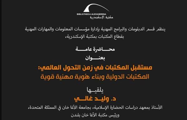 محاضرة عن مستقبل المكتبات في زمن التحول العالمي بمكتبة الإسكندرية