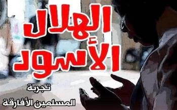   "الهلال الأسود".. كتاب يكشف حضور المسلمين الأفارقة في الأمريكتين