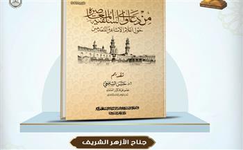جناح الأزهر يكشف حقيقة دعاوي السلفية المعاصرة حول الإمام الأشعري وتلامذته