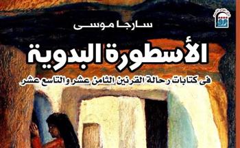   البدوي كما تخيلته أوروبا: من الرحلة إلى الأسطورة بكتاب "الأسطورة البدوية"