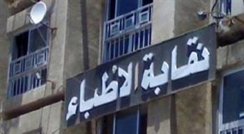   نقابة الأطباء ترحب بأعضاء لجنة الشئون الصحية بمجلس النواب بتشكيلها الجديد