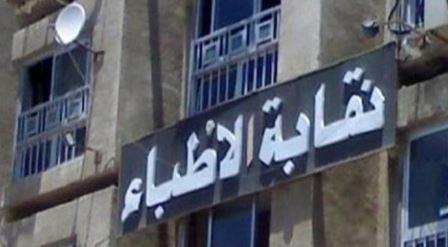 نقابة الأطباء ترحب بأعضاء لجنة الشئون الصحية بمجلس النواب بتشكيلها الجديد