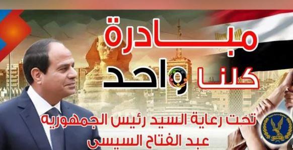 الداخلية تطلق المرحلة الـ 28 من "كلنا واحد"