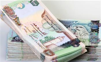 الدرهم الإماراتي يحافظ على استقراره في تعاملات اليوم