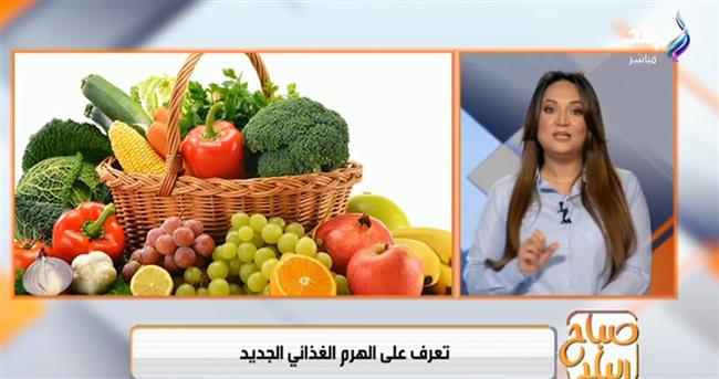 الهرم الغذائي الجديد .. نظام صحي لمواجهة أمراض العصر .. فيديو