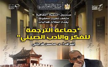  السبت.. إطلاق فعاليات جماعة الترجمة للأدب والفكر الصيني بمتحف نجيب محفوظ