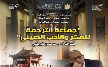 السبت.. إطلاق فعاليات جماعة الترجمة للأدب والفكر الصيني بمتحف نجيب محفوظ