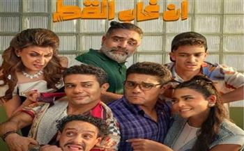   "إن غاب القط" يتصدر إيرادات السينما المصرية بـ1.4 مليون جنيه في يوم واحد