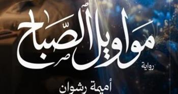 الكاتبة والصحفية أميمة رشوان تشارك في معرض الكتاب برواية "مواويل الصباح"