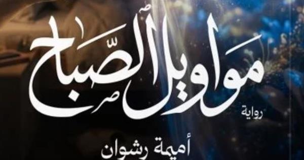 الكاتبة والصحفية أميمة رشوان تشارك في معرض الكتاب برواية "مواويل الصباح"