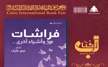   "فراشات وأشياء أخرى" ديوان للشاعرة عبير عارف في معرض الكتاب