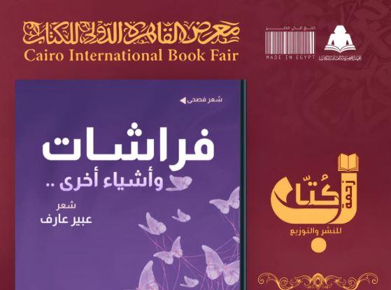 "فراشات وأشياء أخرى" ديوان للشاعرة عبير عارف في معرض الكتاب