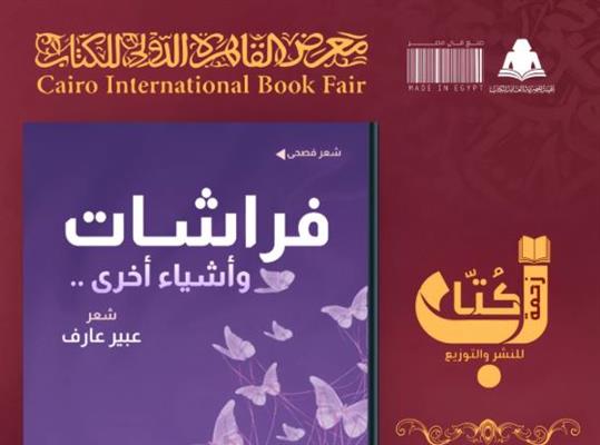 "فراشات وأشياء أخرى" ديوان للشاعرة عبير عارف في معرض الكتاب