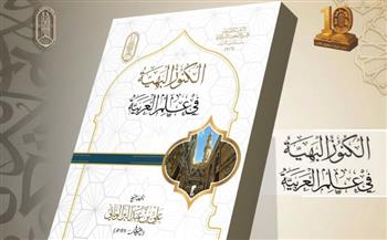   "الكنوز البهيّة" .. كنز نحوي جديد في معرض الكتاب
