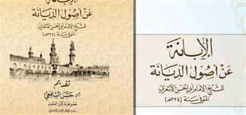   من كنوز الإمام الأشعري: الأزهر يطرح "الإبانة" لزوَّار معرض الكتاب