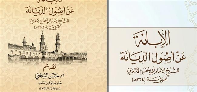 من كنوز الإمام الأشعري: الأزهر يطرح "الإبانة" لزوَّار معرض الكتاب