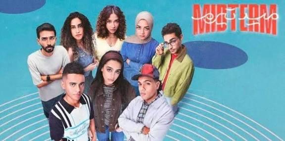 الحلقة الأخيرة من“ميد تيرم” تفتح جراح Gen Z النفسية.. حين ينتصر الاحتواء على العقاب