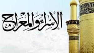 لبنى أحمد: الإسراء والمعراج فرصة لتطهير الروح واستقبال شعبان بقلوب نقية