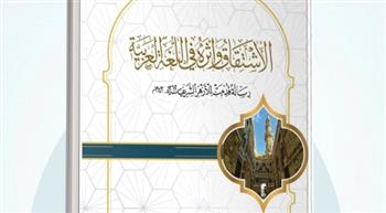   مخطوط أزهري يرى النور بعد عقود: "الاشتقاق وأثره في اللغة العربية" بمعرض الكتاب