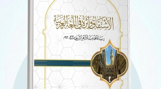 مخطوط أزهري يرى النور بعد عقود: "الاشتقاق وأثره في اللغة العربية" بمعرض الكتاب