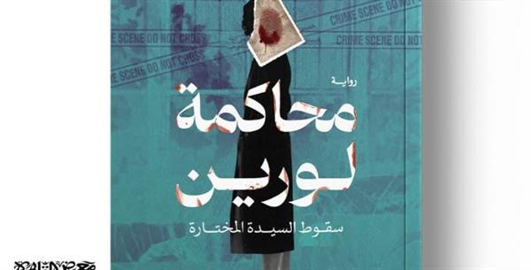 سقوط السيدة المختارة في رواية للدكتورة سمر عبدالعظيم