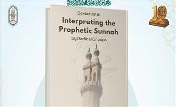 الأزهر يقدّم كتابًا بالإنجليزية في معرض الكتاب عن الانحراف في فهم السنة