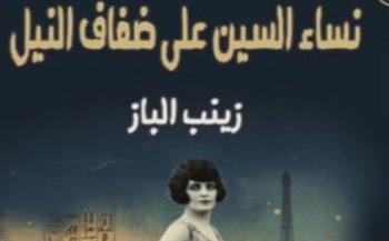 زينب الباز تفتح ارشيفا منسيا في كتابها : “نساء السين على ضفاف النيل”