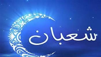   «اللهم بارك لنا فيه وبلغنا رمضان».. الثلاثاء المقبل أول أيام شهر شعبان فلكيًا