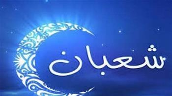 «اللهم بارك لنا فيه وبلغنا رمضان».. الثلاثاء المقبل أول أيام شهر شعبان فلكيًا