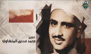   برنامج «دولة التلاوة» يحتفي بالشيخ محمد صديق المنشاوي