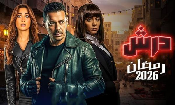 رمضان 2026 .. بورسعيد تتصدر خريطة الدراما وتستضيف مسلسل درش