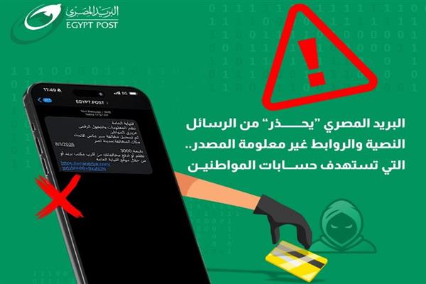 "البريد المصري" يحذر من رسائل نصية احتيالية .. تطلب سداد مخالفات مرور