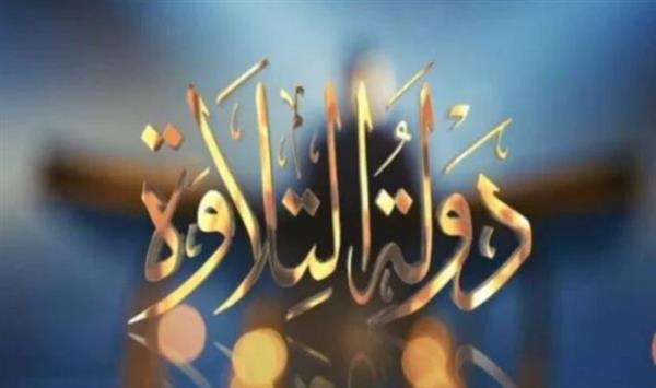 «دولة التلاوة».. موعد الحلقة اليوم والقنوات الناقلة