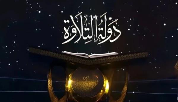 اعرف نتائج الفائزين في الحلقة 19 من برنامج «دولة التلاوة»