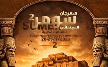 قائمة الأفلام المتأهلة لنهائيات مهرجان سومر السينمائي الدولي