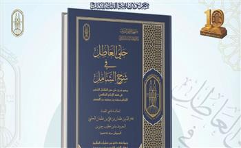   الأزهر يُحيي كنوز التراث: "حَلي العاطل" شرحٌ نادر لفقه الشافعية يُزيّن معرض القاهرة للكتاب