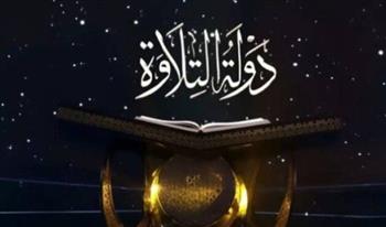   دولة التلاوة الحلقة 20.. كبار القراء في بث مباشر