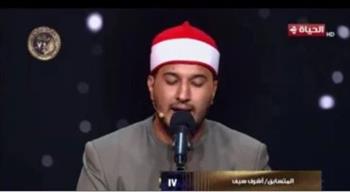   دولة التلاوة .. وزير الأوقاف يصف قراءة أشرف سيف بـ "النور"