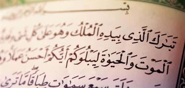 تقي من عذاب القبر.. فوائد قراءة سورة الملك قبل النوم