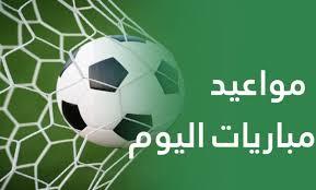   يتصدرها قمة السنغال ضد المغرب .. مواعيد مباريات اليوم  