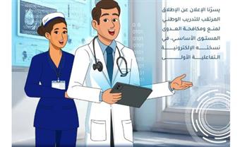   الصحة تعلن موعد إطلاق المنصة التعليمية الإلكترونية للتدريب على منع ومكافحة العدوى