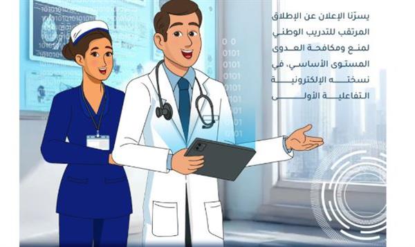 الصحة تعلن موعد إطلاق المنصة التعليمية الإلكترونية للتدريب على منع ومكافحة العدوى