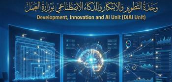   وزير العمل يعلن تدشين وحدة التطوير والابتكار والذكاء الاصطناعي