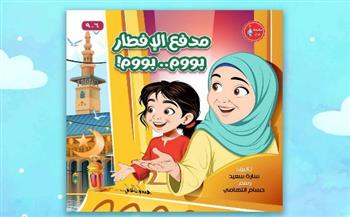   "مدفع الإفطار" كتاب يأخذ أطفال معرض الكتاب في رحلة رمضانية حول العالم من جناح الأزهر