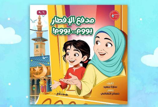 "مدفع الإفطار" كتاب يأخذ أطفال معرض الكتاب في رحلة رمضانية حول العالم من جناح الأزهر